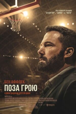 Поза Грою / Шлях Назад постер