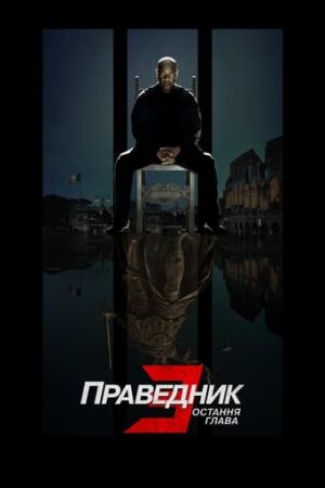 Праведник 3: Остання глава постер