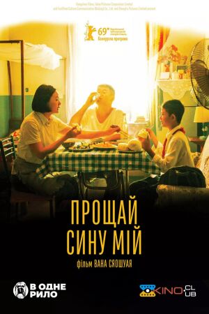 Прощай, сину мій постер