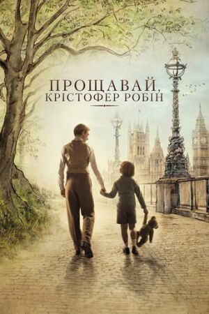 Прощавай Крістофер Робін постер