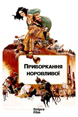 Приборкання норовливої постер