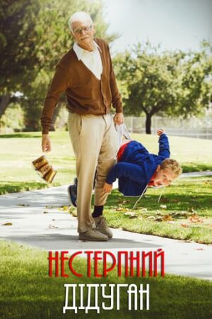 Придурки: Нестерпний дідуган постер