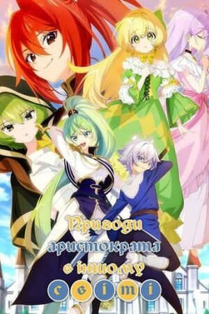 Пригоди аристократа в іншому світі постер