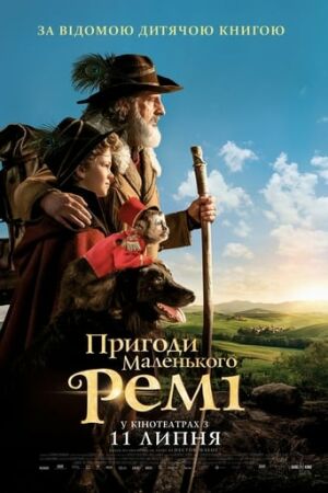 Пригоди маленького Ремі постер