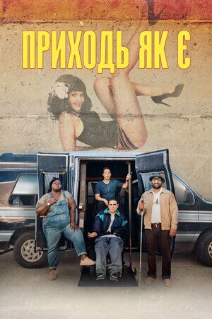Приходь як є постер