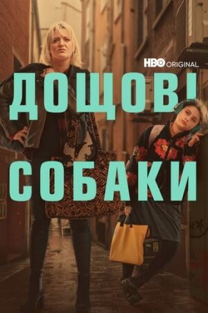 Пси дощу постер