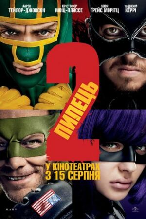 Пипець 2 постер