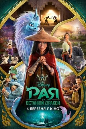 Рая та останній дракон постер