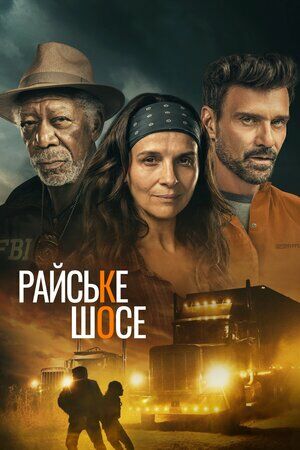 Райське шосе постер