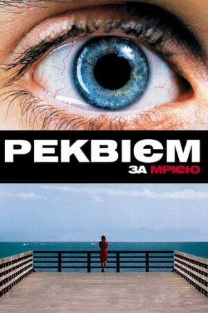 Реквієм за мрією / Реквієм по мрії постер