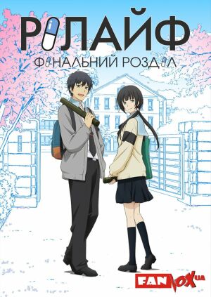 РеЛайф: Повторне Життя / Рілайф - Фінальний розділ постер