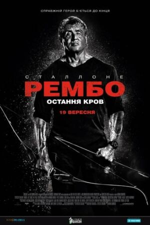 Рембо: Остання кров постер