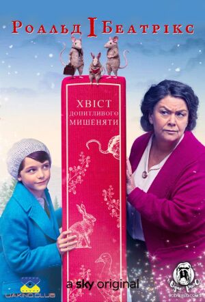 Роальд і Беатрікс: Хвіст допитливого мишеняти постер