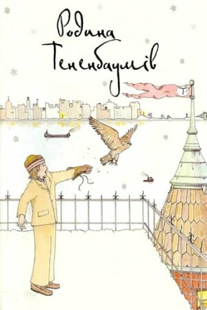 Родина Рояла Тененбаума / Родина Тененбаумів постер