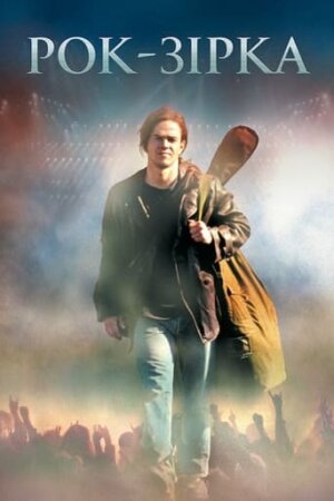 Рок-зірка постер