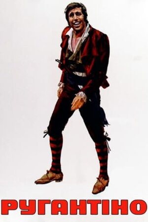 Ругантіно постер