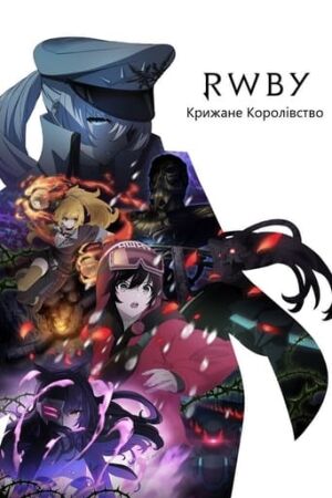 RWBY: Крижане Королівство постер