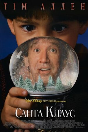 Санта Клаус постер