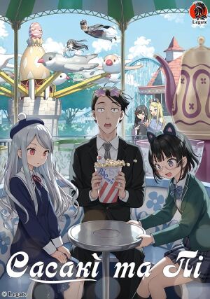 Сасакі та Пі постер