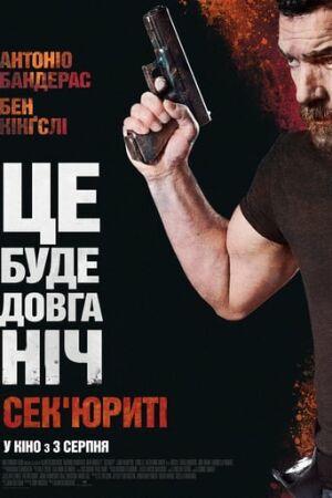 Сек'юриті / Охоронець постер