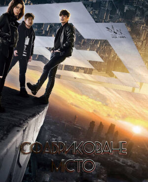 Сфабриковане Місто постер