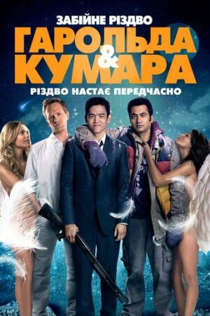Шалене Різдво Гарольда і Кумара постер
