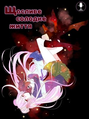 Щасливе солодке життя постер