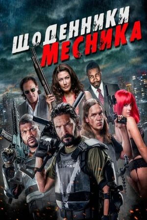 Щоденники месника постер