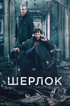 Шерлок постер