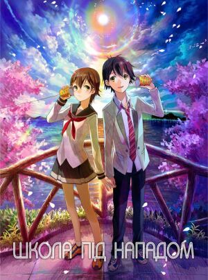 Школа під нападом постер