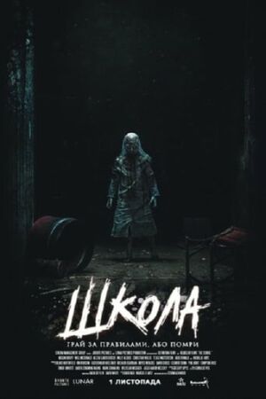 Школа постер