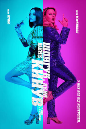 Шпигун, який мене кинув постер