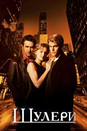 Шулери постер