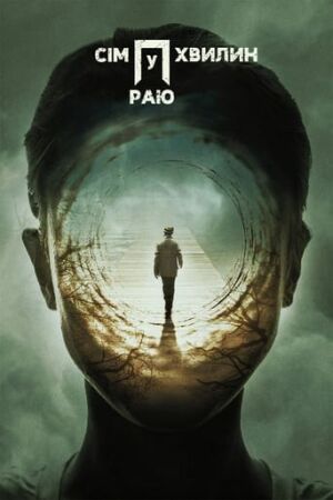 Сім хвилин у раю постер