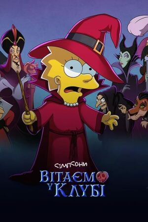 Сімпсони: Вітаємо у клубі постер