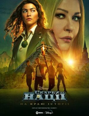 Скарби нації: На краю історії постер