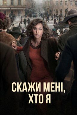 Скажи мені, хто я постер