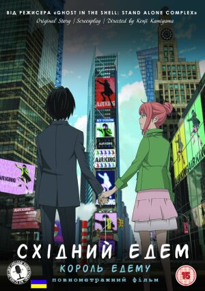 Східний Едем: Фільм перший — Король Едему постер