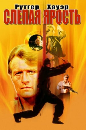 Сліпа лють постер