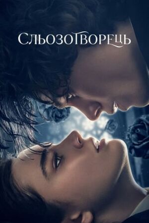 Сльозотворець постер