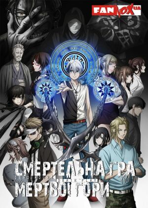 Смертельна гра мертвої гори постер