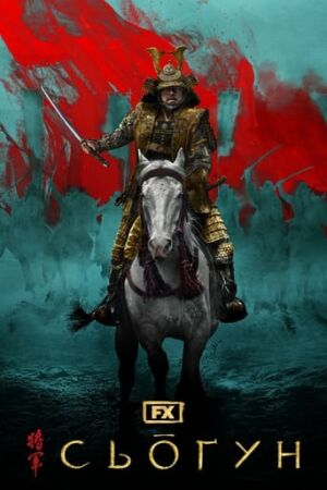 Сьоґун постер