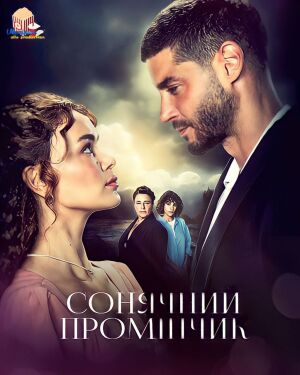 Сонячний промінчик постер