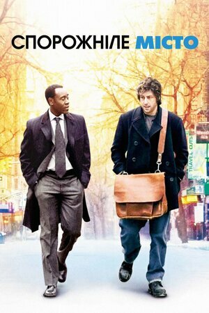 Спорожніле місто постер