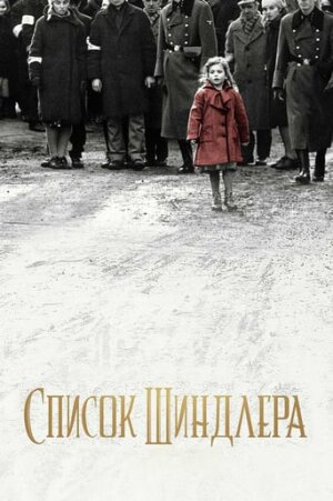 Список Шиндлера постер