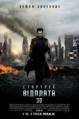 Стартрек: Відплата / Зоряний шлях: У пітьму постер