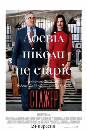 Стажер постер