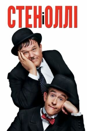 Стен і Оллі постер