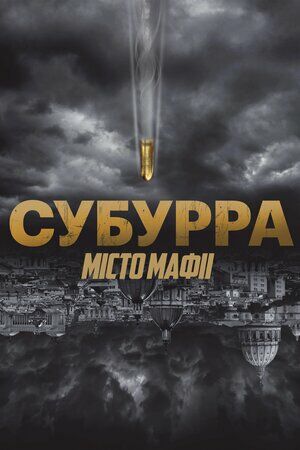 Субурра: Місто мафії постер