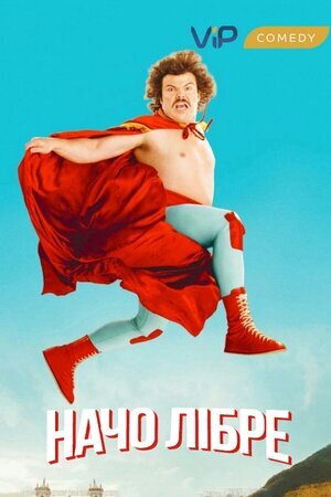 Супер Начо / Борець за волю / Борець Начо постер